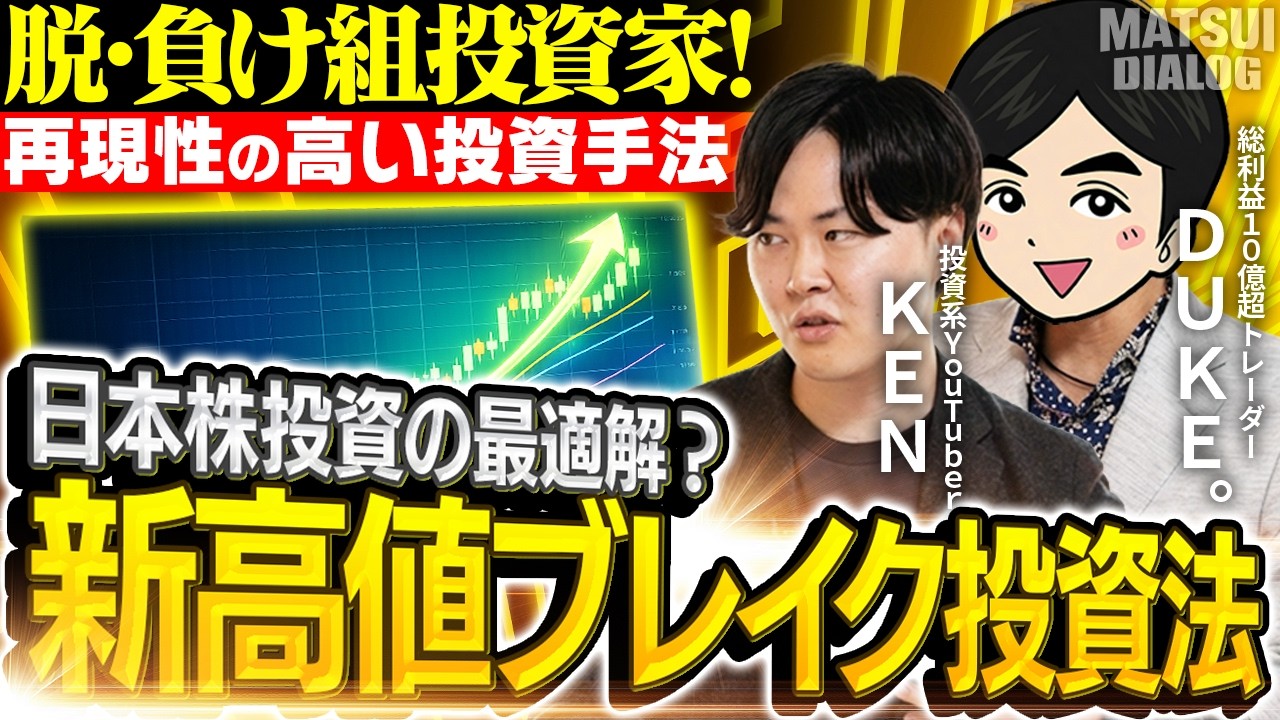 【再現性の高い投資手法】新高値ブレイク投資法は日本株投資の最適解/投資で勝つための3箇条/ /DUKE。×KEN【MATSUI DIALOG】＜松井証券＞