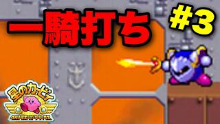 【実況】メタナイトの逆襲を攻略！一騎打ちが熱すぎるｗ｜星のカービィ ウルトラスーパーデラックス実況プレイ Part3【星のカービィUSDX】