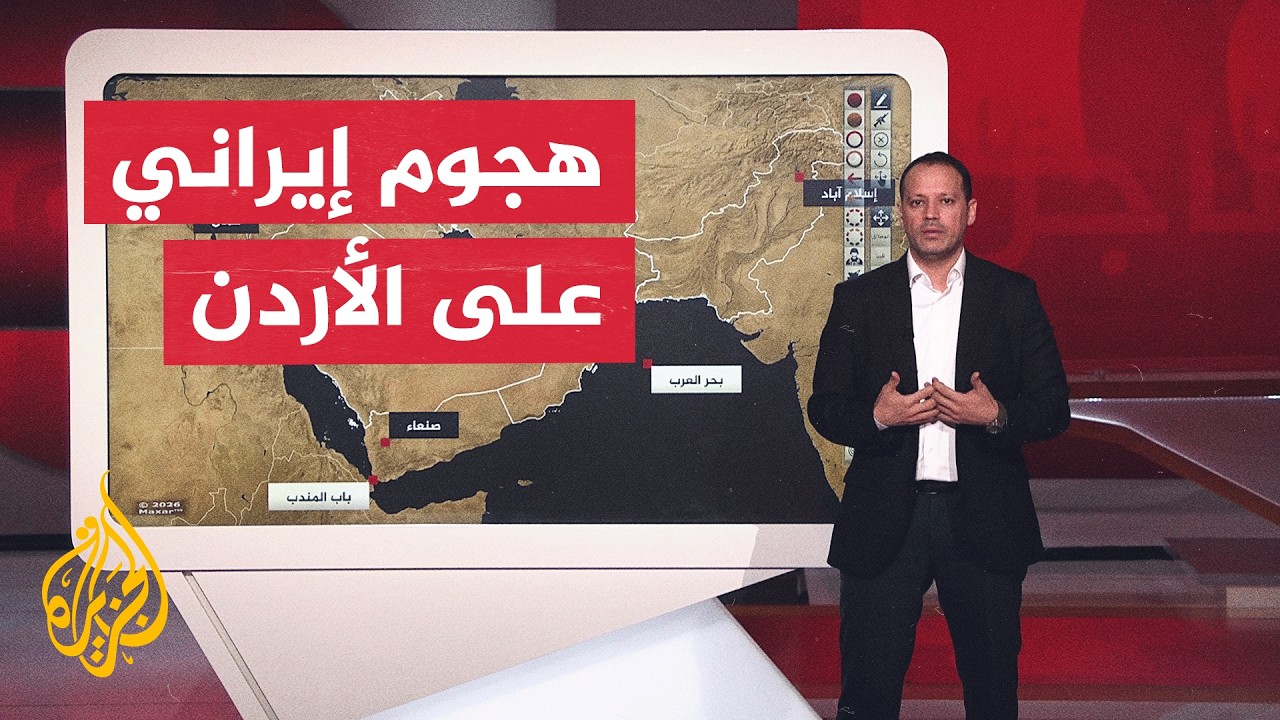 فيديو | عبر الخريطة التفاعلية.. الأردن في قلب الهجمات الإيرانية الأخيرة