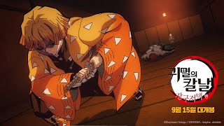 '귀멸의 칼날: 장구저택 편' 15초 예고편