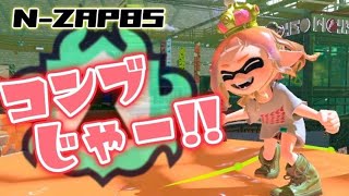 【 スプラトゥーン３ 】だいすきコンブ！！！！！#スプラ  #nzap85 #ライブ配信