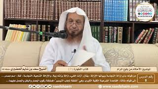 8 - توضيح الأحكام من بلوغ المرام - كتاب الطهارة ( 7 ) - الشيخ سعد بن شايم الحضيري image