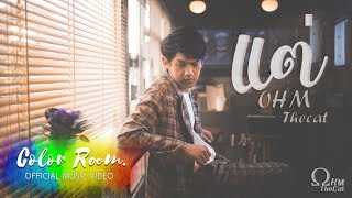 แต่ – OHM THECAT
