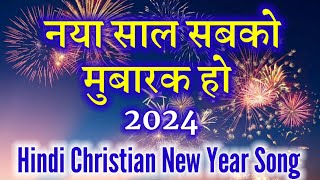 Download lagu नया साल सबको मुबारक हो_ Naya Saal Sabko Mubarak Ho_ Hindi Christian New Year Song 2024 mp3 Download lagu नया साल सबको मुबारक हो_ Naya Saal Sabko Mubarak Ho_ Hindi Christian New Year Song 2024 mp3