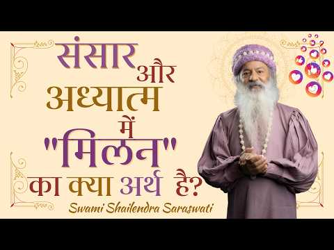 संसार और अध्यात्म में "मिलन" का क्या अर्थ है?