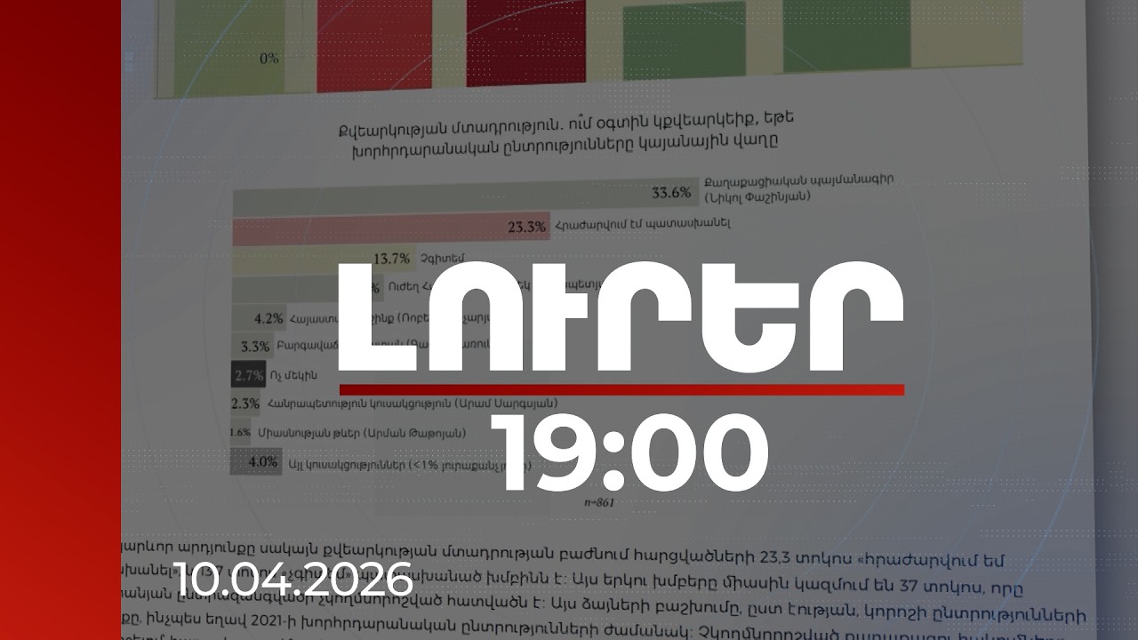 Լուրեր 19։00 | Ընդդիմության բոլոր ուժերի միասնական ձայները չեն գերազանցի 22-23 տոկոսը. հետազոտություն