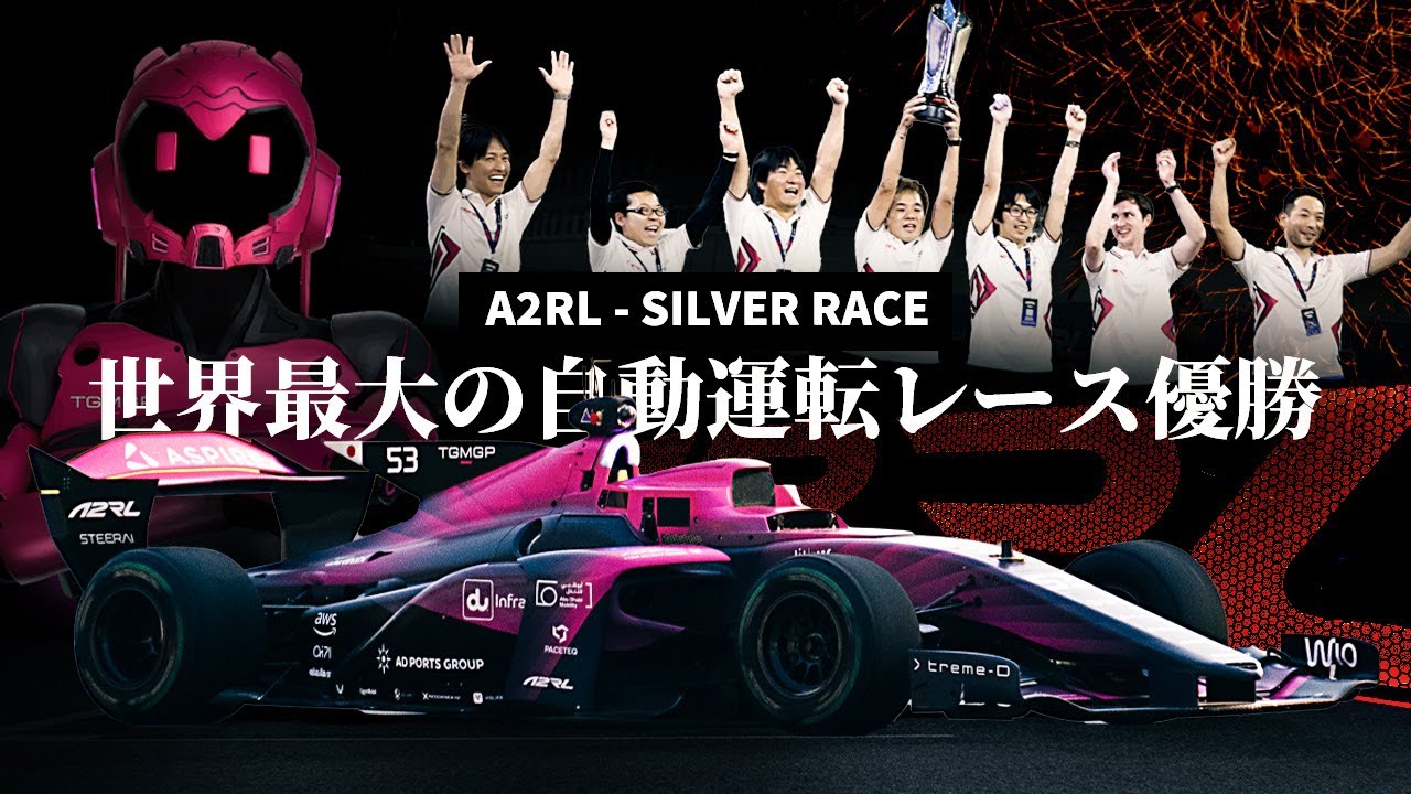 快挙！2025世界最大の自律走行レースで優勝｜A2RL