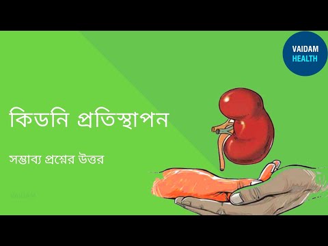 কিডনি প্রতিস্থাপন -প্রায়শই জিজ্ঞাসিত প্রশ্ন