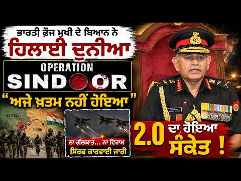 Military Alert Rising l ਭਾਰਤੀ ਫ਼ੌਜ ਮੁਖੀ ਦੇ ਬਿਆਨ ਨੇ ਹਿਲਾਈ ਦੁਨੀਆ "Operation sindoor"
