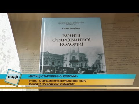 Степан Андріїшин презентував нову книгу « Вулиці старовинної Коломиї»  (відео)