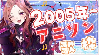 【#歌枠 /#karaoke 】2005年～アニソンを歌っていく🎤初見さん大歓迎！普段お笑い枠Vが楽しく歌っていくよ！【アップランド/ぶいぱい】#新人vtuber