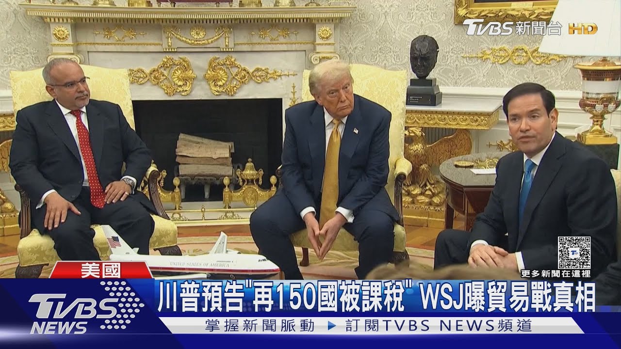 川普預告「再150國被課稅」！　華爾街日報曝　「貿易戰真相」