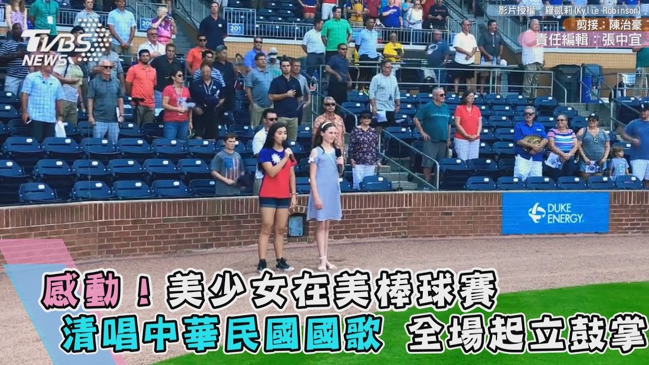 感動!美少女在美棒球賽清唱中華民國國歌 全場鼓掌