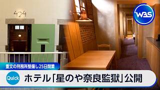 ホテル「星のや奈良監獄」公開 重文の刑務所整備し25日開業【WBS】