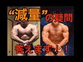 Q&A減量編「もう少し仕上がってたら~」なんて言われるのは悔しいが