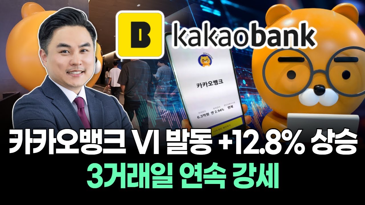 카카오뱅크 VI 발동 +12.8% 상승…3거래일 연속 강세