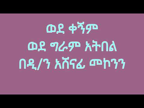 ወደ ቀኝም ወደ ግራም አትበል በዲ/ን አሸናፊ መኮንን Wede Kegnem wede geram atbel Deacon Ashenafi Mekonnen Video