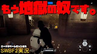 【SWBF2】もう地獄の奴です。【スターウォーズバトルフロント２実況】