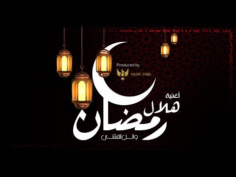 ياهلال رمضان وائل الفنشي
