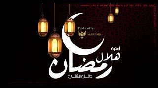 كلمات اغنية ياهلال رمضان وائل الفنشي