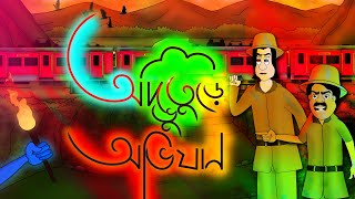 Advuture Ovijan - Bhuter golpo  Bangla cartoon  Ho