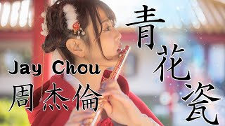 Download lagu 【 Jay Chou (周杰倫) / 青花瓷 】（ Flute cover ） mp3