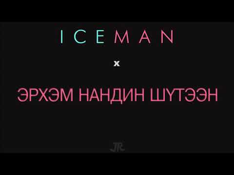 Iceman kobi Erkhem nandin shuteen эрхэм нандин шүтээн