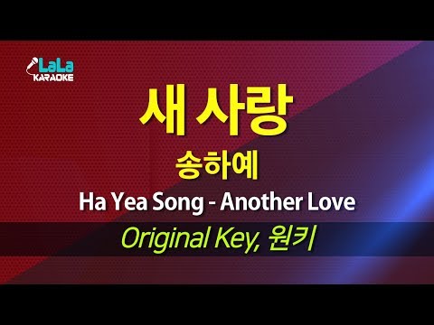 송하예(Ha Yea Song) - 새 사랑(Another Love) 노래방 LaLaKaraoke
