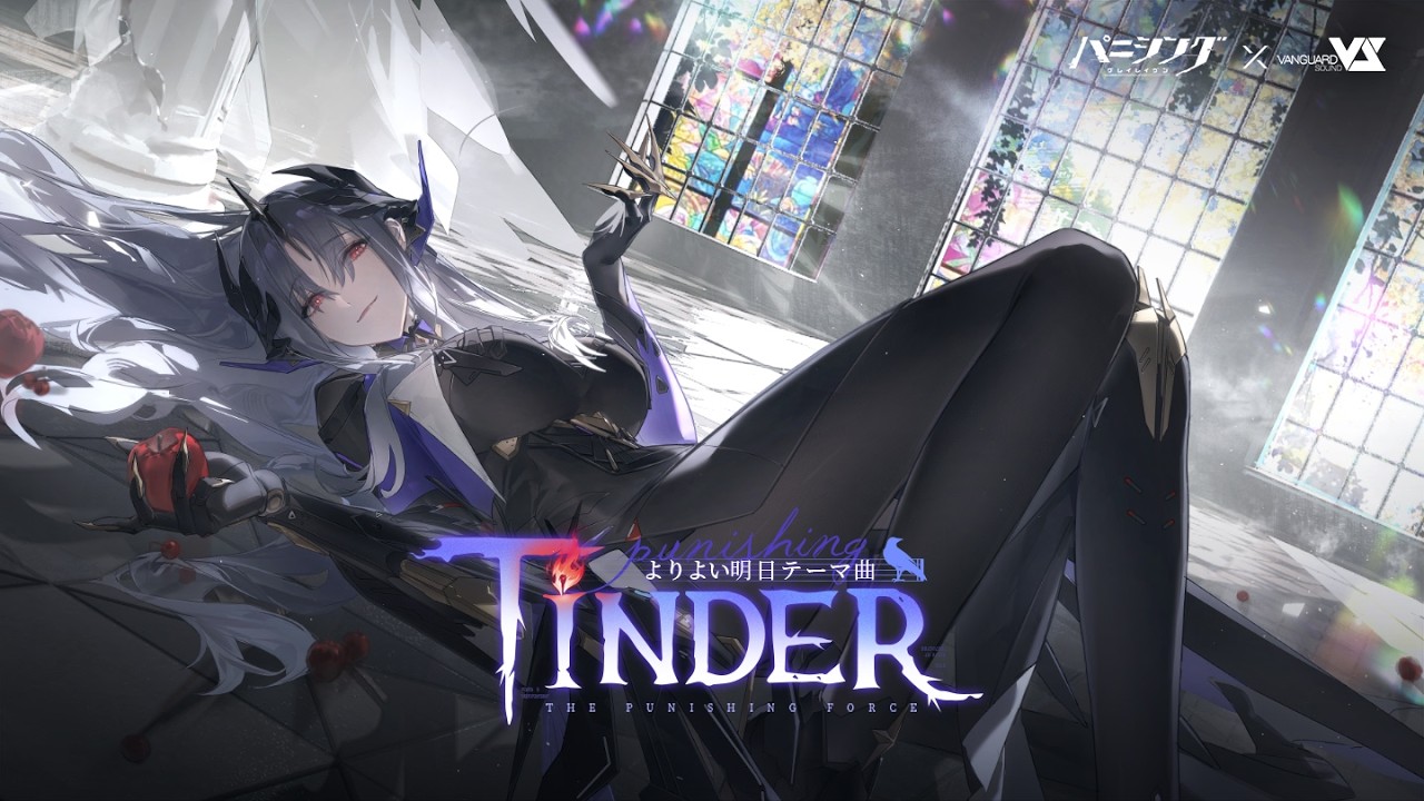 「パニシング：グレイレイヴン」「よりよい明日」テーマ曲PV【Tinder】