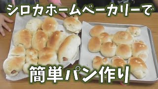 シロカのホームベーカリーでパン生地作ったのでレビューします