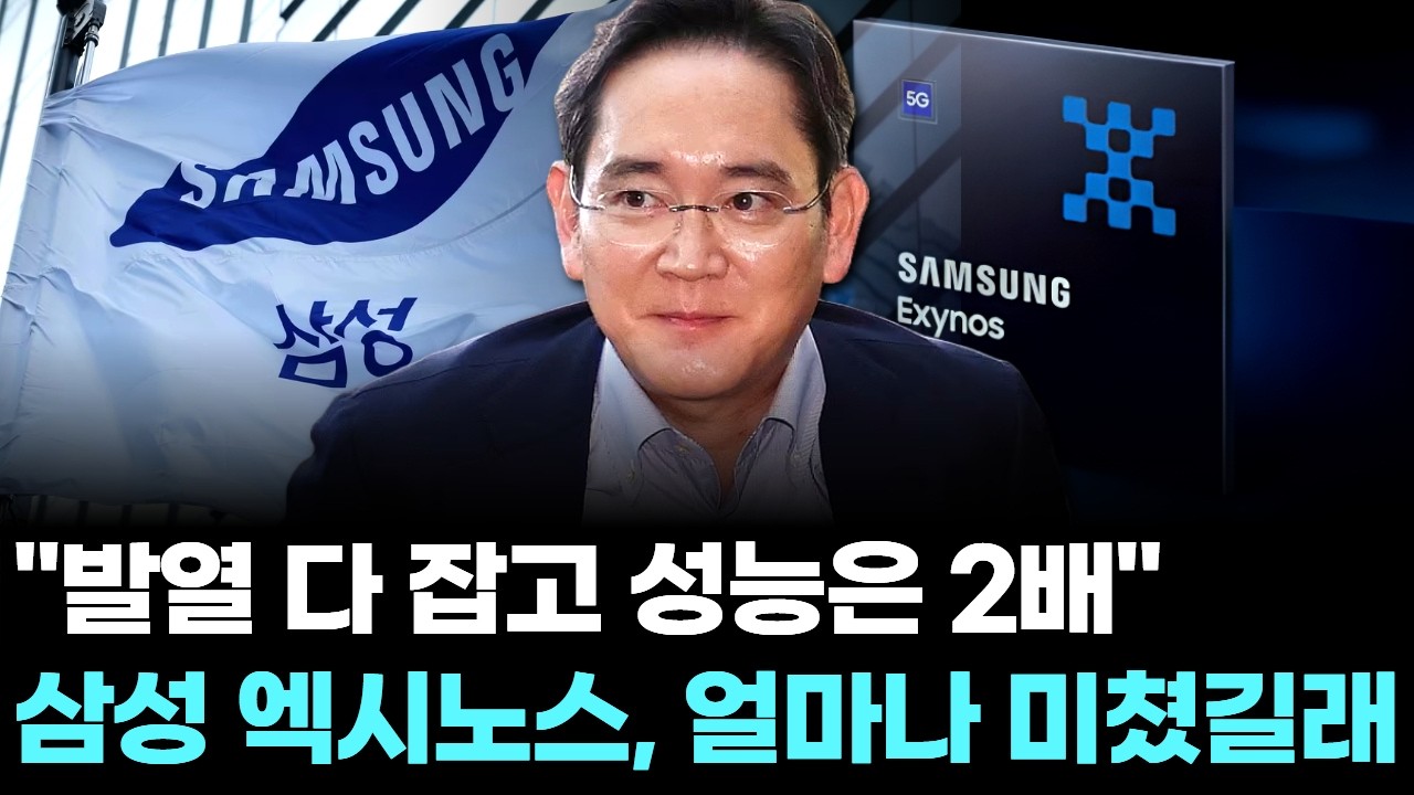 "발열 다 잡고 성능은 2배"…삼성 엑시노스, 얼마나 미쳤길래