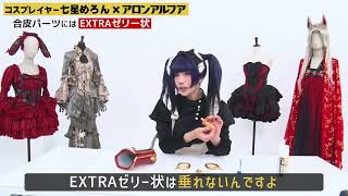 コスプレイヤー注目！ウィッグ・小道具・武器作りに「アロンアルフア」シリーズ！接着もオリジナルパーツもこれひとつ！