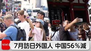 7月の訪日外国人旅行者　中国は56％減