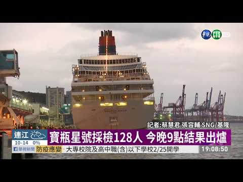 寶瓶星號採檢128人 今晚9點結果出爐