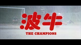 [Trailer] 波牛 (Champions, The) - HD Version