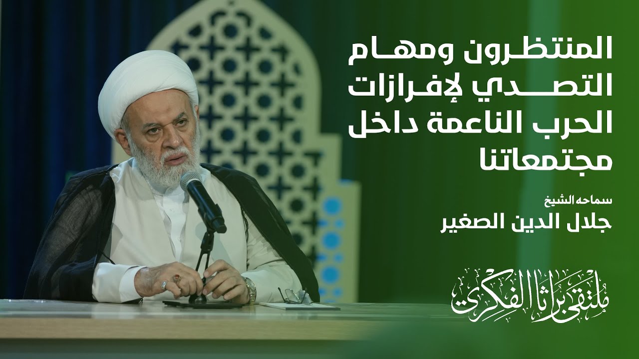 المنتظرون ومهام التصدي لإفرازات الحرب الناعمة داخل مجتمعاتنا