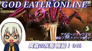 【GEオンライン実況】#046 冥蟲の疾駆 極級（ジュリウス・アナザー・ロングブレード装備、アビスオーバードライブ・スピネルズフラクション及び四方追従弾の運用例）
