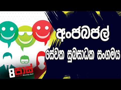 NETH FM 8 Pass Jokes 2019.08.23 - අංජබජල් සේවක සුබසාධක සංගමය