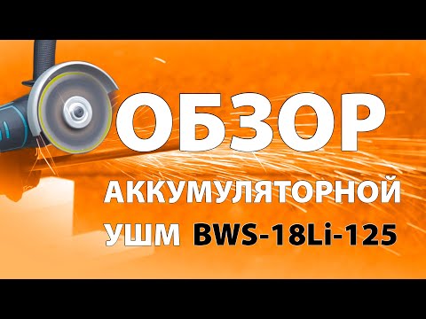 Миниатюра изображения товара Угловая шлифовальная машина Bort BWS-18Li-125 (93722340)