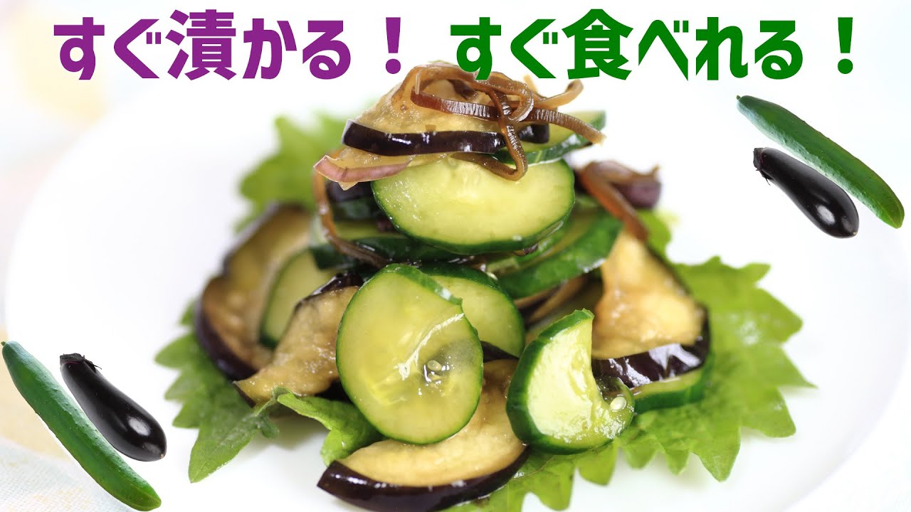 5分で漬けて1時間おくだけ！ナスときゅうりの即席漬け【夏にぴったり】