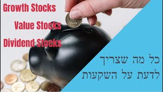 הסבר על סוגי מניות וסגנונות השקעה | איך להשקיע בבורסה? | פרק 4