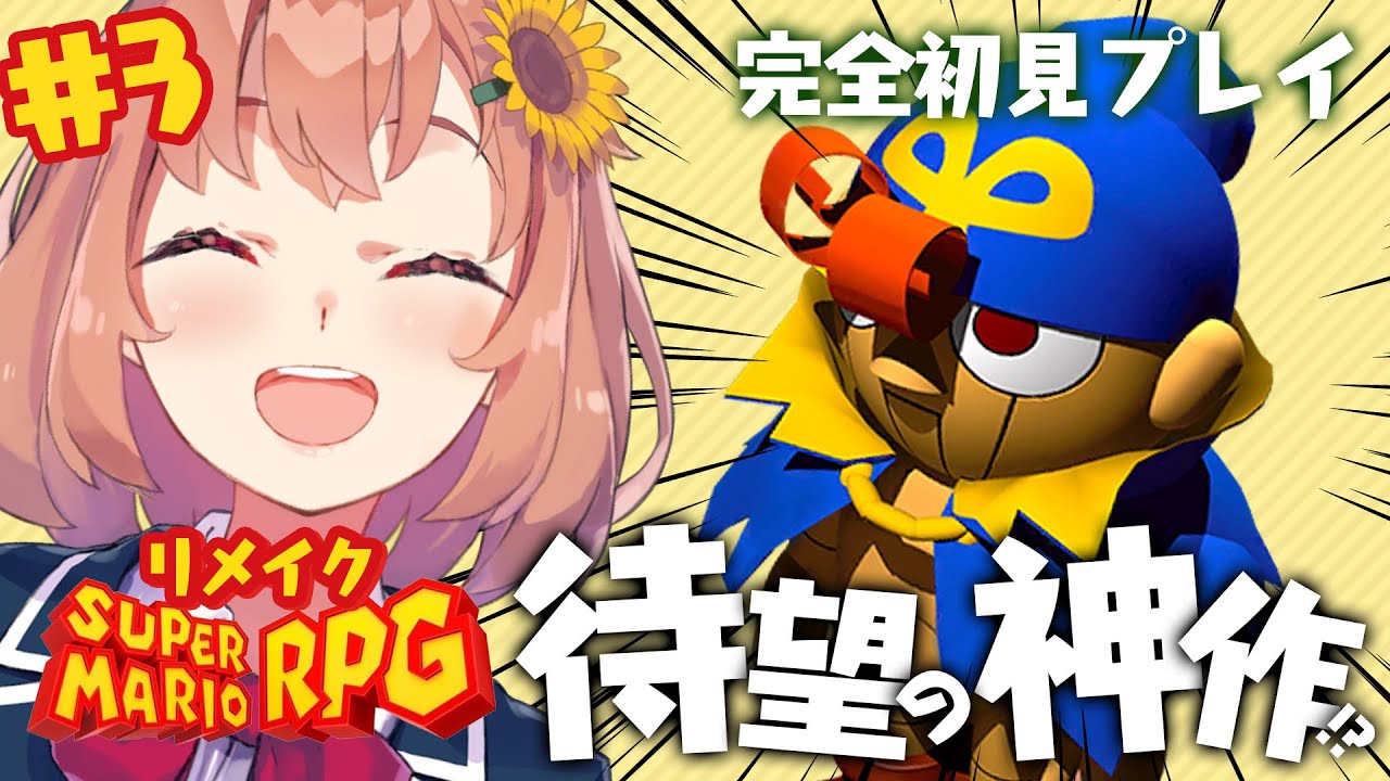 #3【スーパーマリオRPG】神作を完全所見プレイするよ🍄仲間が増えた!いざブッキーへ!【本間ひまわり/にじさんじ】