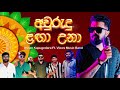 Awurudu Laga Una Ashan Kapugedara Cover Song අවුරුදු ලගා උනා