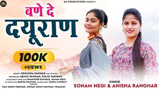 BANE DE DURYAN I Latest Garhwali Song I Anisha Ranghar I Sonam Negi I AK ProductionsI #newsongstatus