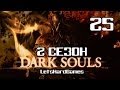 Прохождение Dark Souls: PtDE [2 Сезон - NG++] #25 Кристальный ...