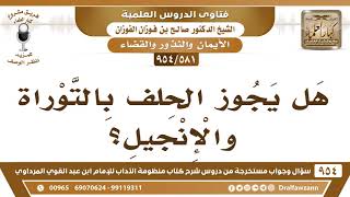 [581 -954] هَلْ يجوز الحَلْف بالتّوراة والإنجيل؟