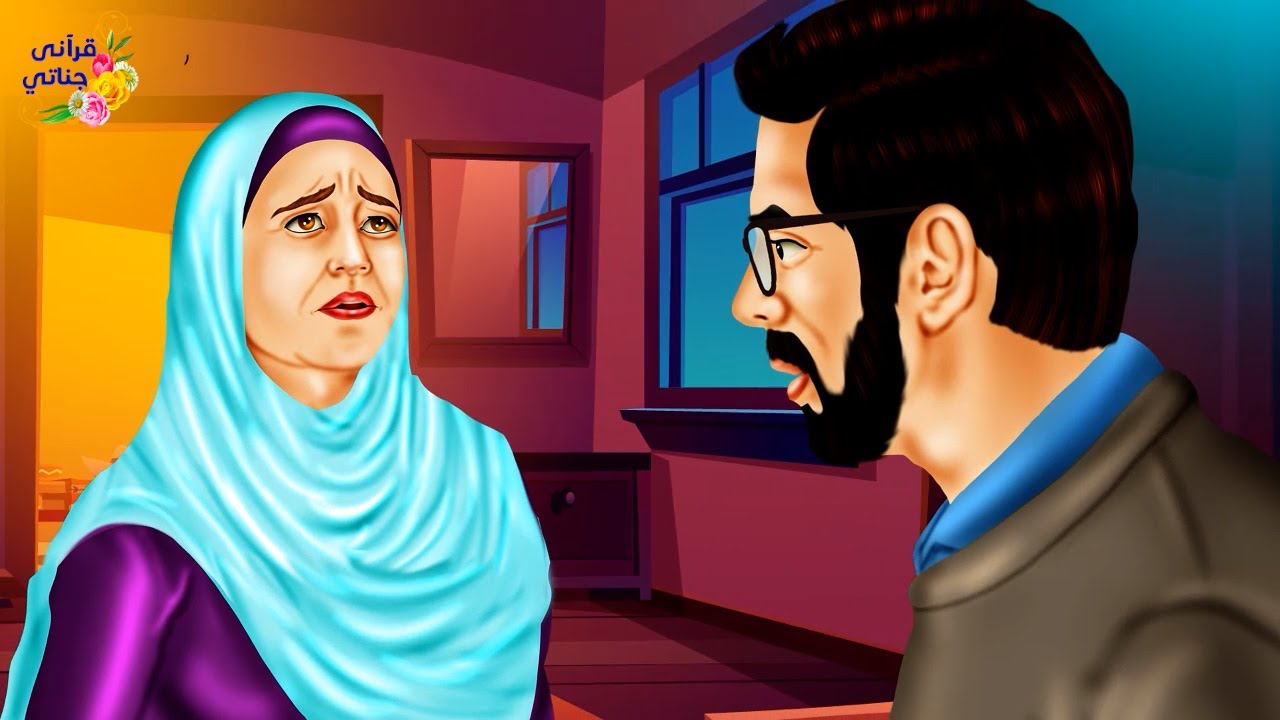 قصة عجيبة خاصم الزوج زوجته على ذنب لم تفعله وقرر السفر وتركها وحيدة ولما عاد كانت المفاجأة