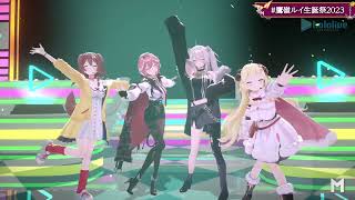 Lui, Korone, Botan & Watame Sing weeek - NEWS 【Lui 3DLIVE BDAY 2023】
