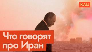 Так себе союзник | Putin Feels Bad For Iran—That's It (English subtitles)