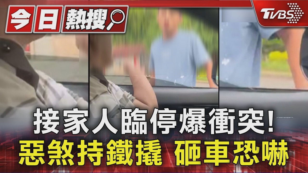接家人臨停爆衝突! 惡煞持鐵撬 砸車恐嚇
